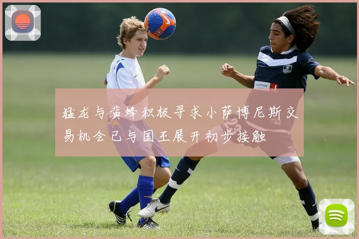 猛龙与黄蜂积极寻求小萨博尼斯交易机会已与国王展开初步接触