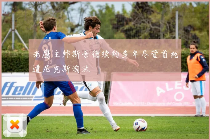 老鹰主帅斯奈德续约多年尽管首轮遭尼克斯淘汰