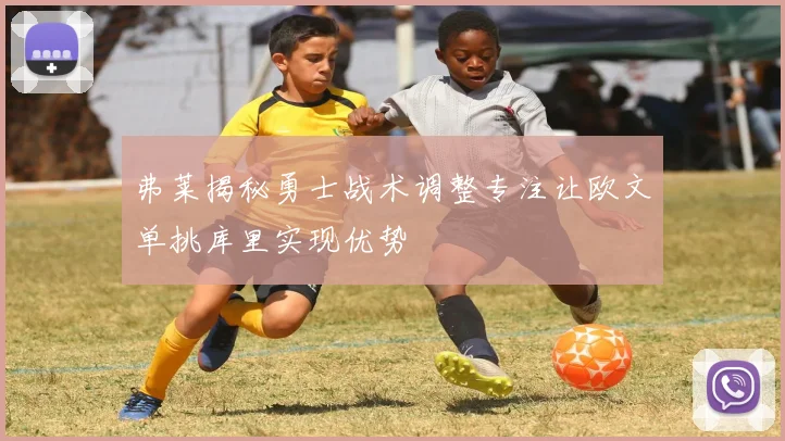 弗莱揭秘勇士战术调整专注让欧文单挑库里实现优势