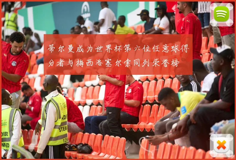 蒂尔曼成为世界杯第六位任意球得分者与梅西洛塞尔索同列荣誉榜
